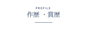 PROFILE 作歴・賞歴