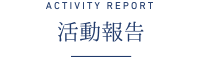 activity report 活動報告